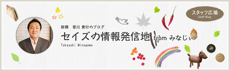 財務 皆川 貴行のブログ セイズの情報発信地 from みなじぃ
