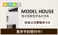 セイズのモデルハウス