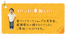イベントに参加したい