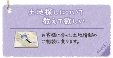 土地探しについて教えて欲しい