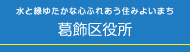 葛飾区役所
