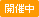 開催中