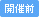 開催予定