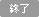 終了