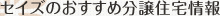 セイズおすすめ分譲地情報