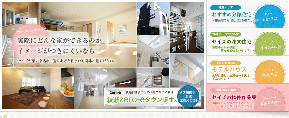 葛飾区・江戸川区の不動産、デザイナー住宅のセイズ