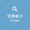 実例紹介