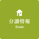 分譲住宅
