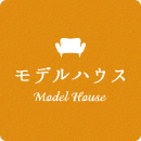 モデルハウス