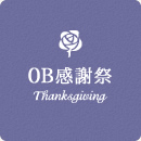 OB感謝祭