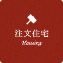 注文住宅