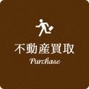 不動産買取