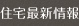 住宅最新情報