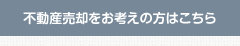 不動産売却をお考えの方はこちら