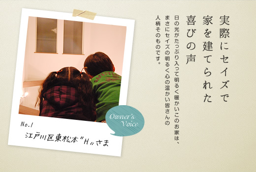日の光がたっぷり入って明るく暖かいこのお家は、まさにセイズの明るく心の温かい皆さんの人柄そのものです。