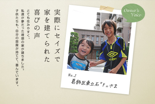 とても住みやすく、私達が夢だった理想の家が建ちました。子供たちも、自分の部屋が持てて、喜んでいます。