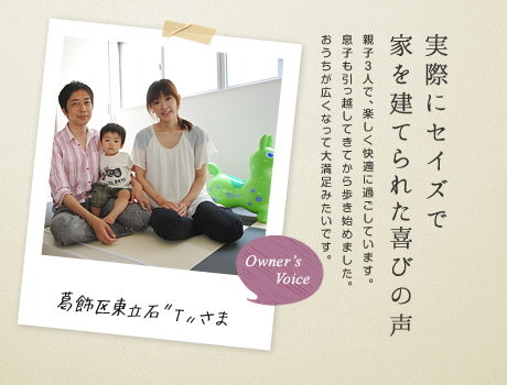 親子3人で楽しく快適に過ごしています。息子も引っ越してきてから歩き始めました。おうちが広くなって大満足みたいです。