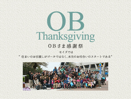 OBさま感謝祭