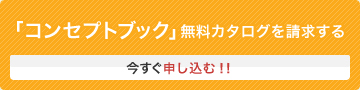 「コンセプトブック」無料カタログを請求する
