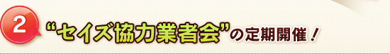 ”セイズ協力業者会”の定期開催!