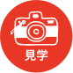 見学