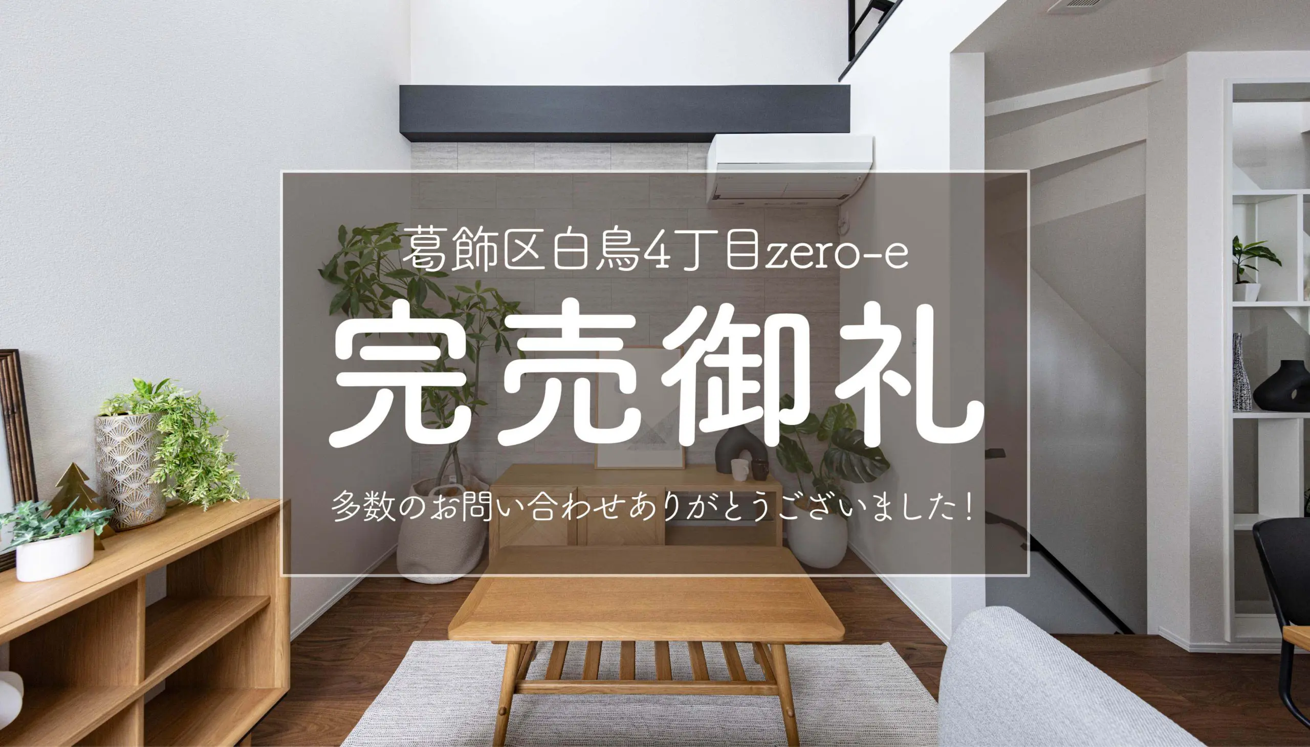 【成約御礼✨】葛飾区白鳥4丁目zero-e