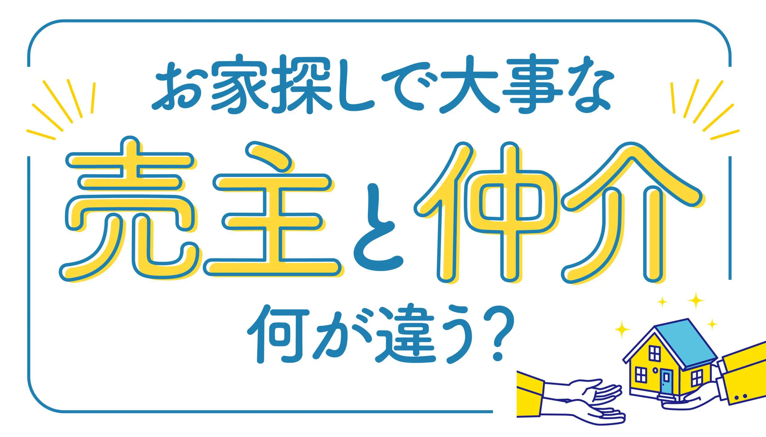 お家探しで大事な『売主』『仲介』何が違う？