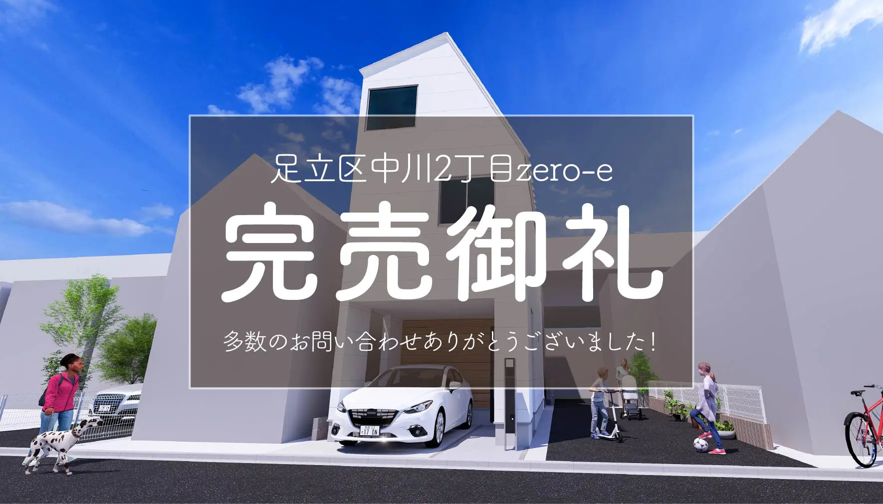 【成約御礼✨】足立区中川2丁目zero-e