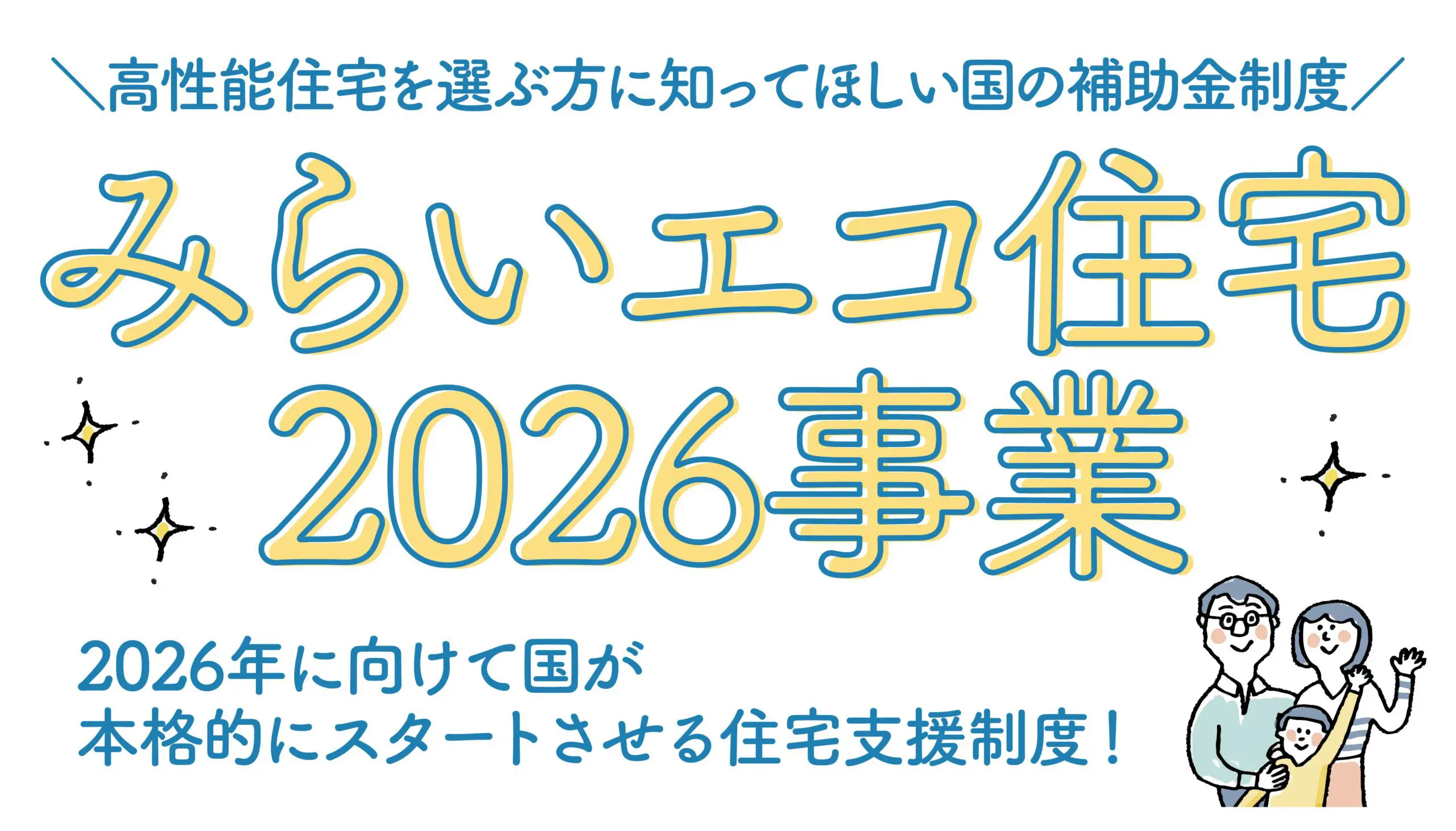 『みらいエコ住宅2026事業』をご紹介！