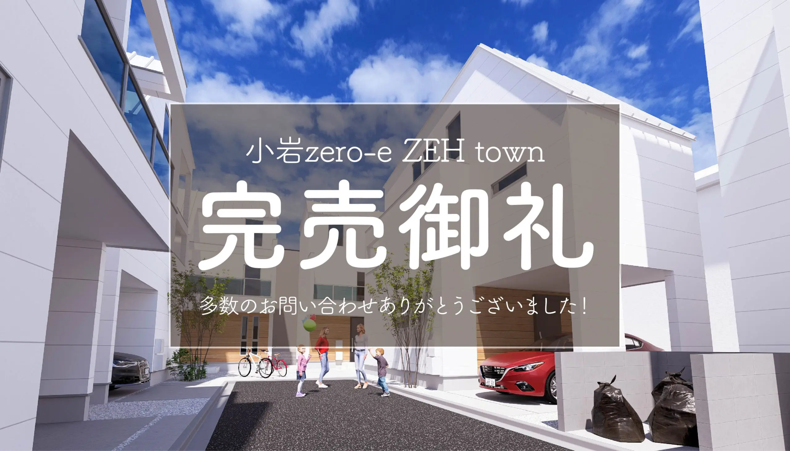 【完売御礼✨】小岩zero-e ZEH town