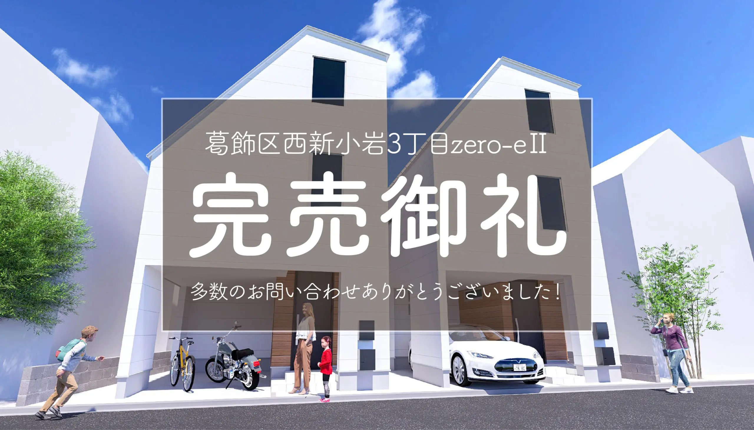 【完売御礼✨】葛飾区西新小岩3丁目zero-eⅡ