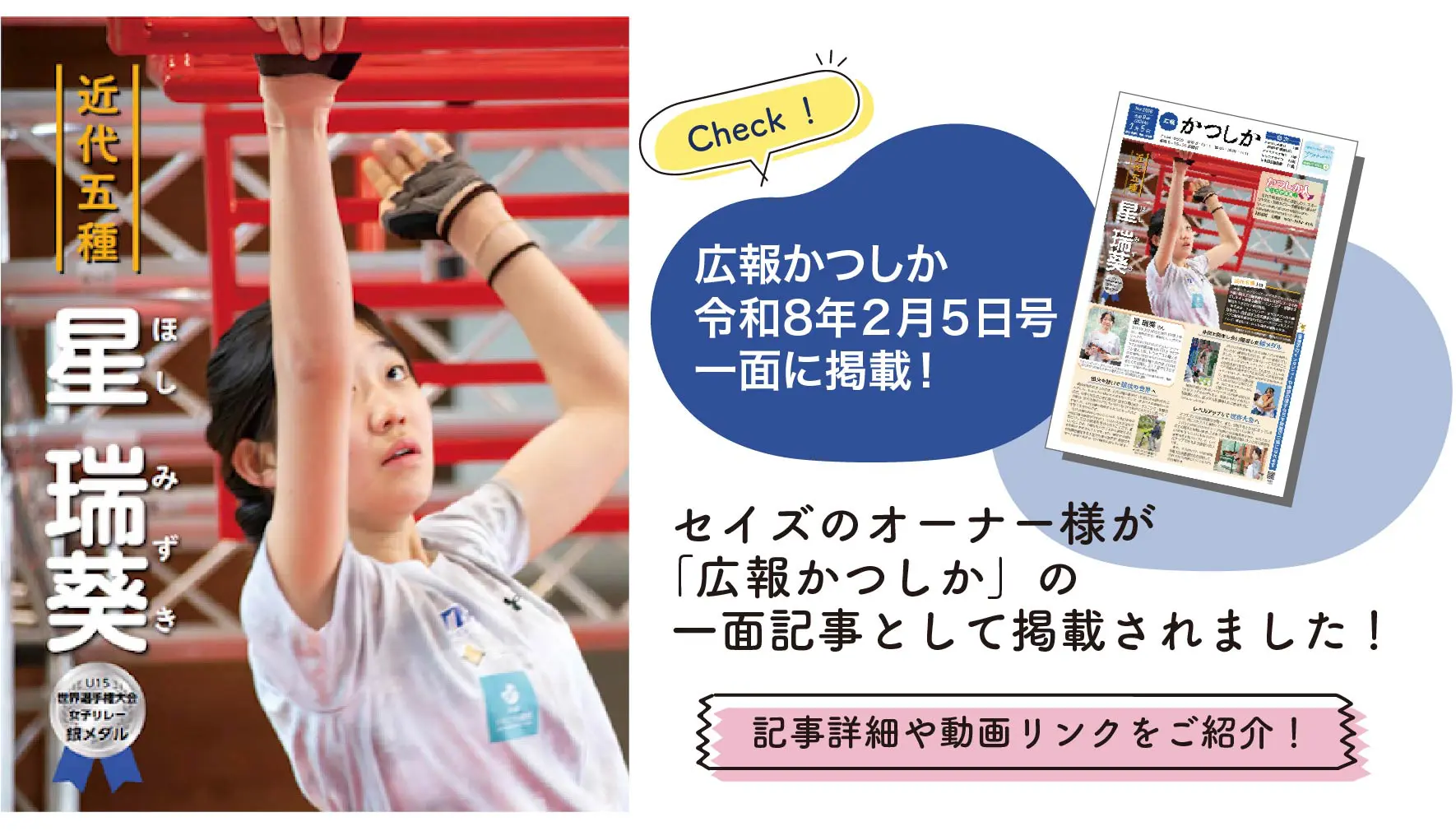 セイズのオーナー様、星 瑞葵選手が広報かつしかの一面に！