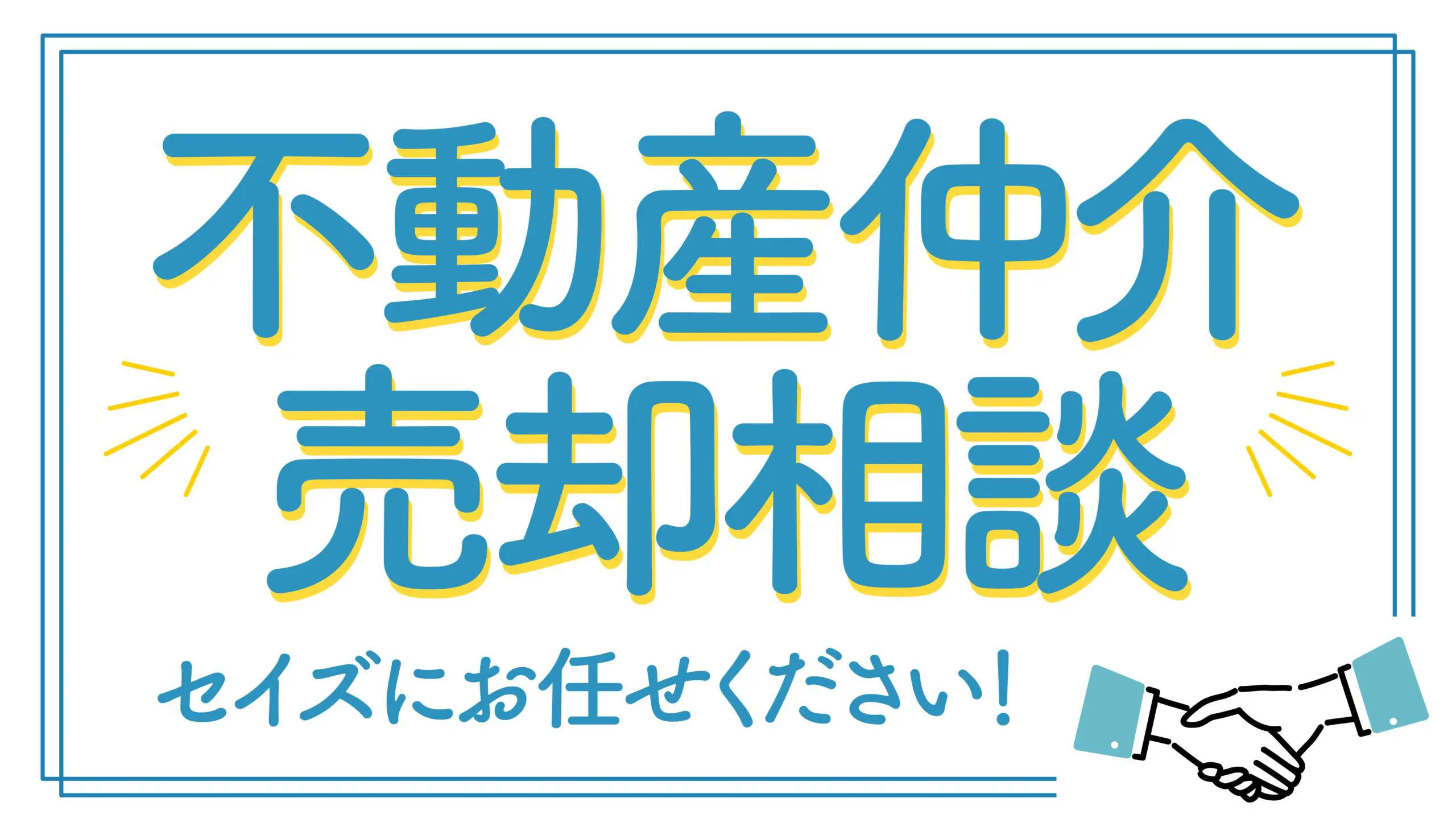 仲介・売却相談もセイズにお任せ💡