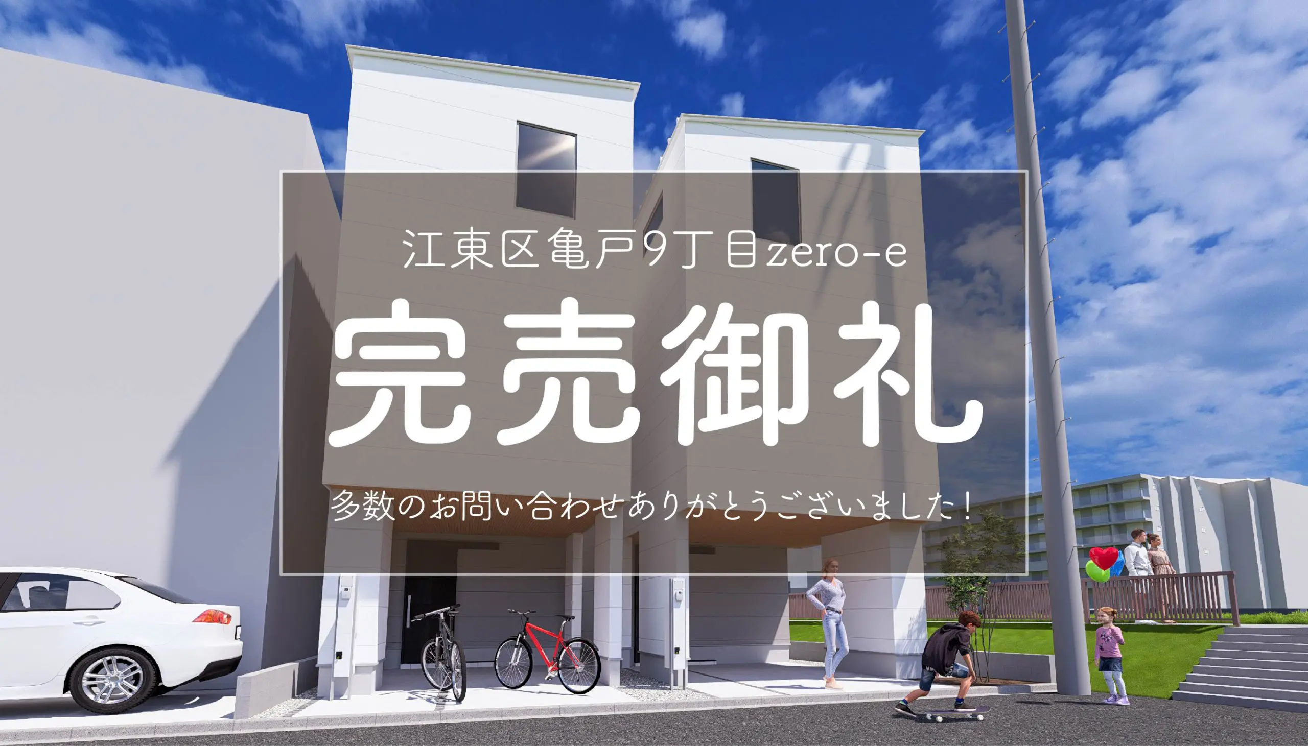 【完売御礼✨】江東区亀戸9丁目zero-e