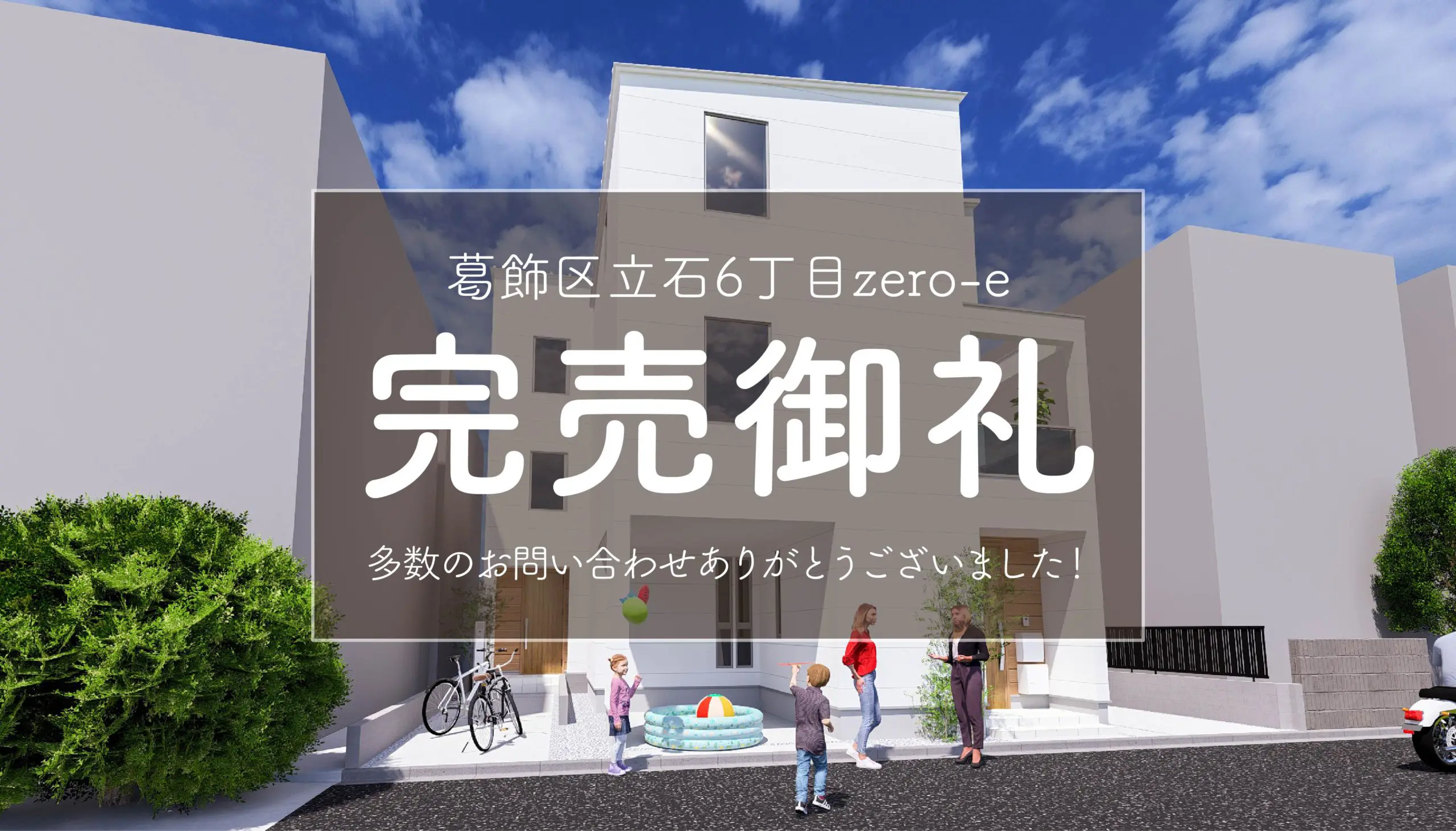 【完売御礼✨】葛飾区立石6丁目zero-e