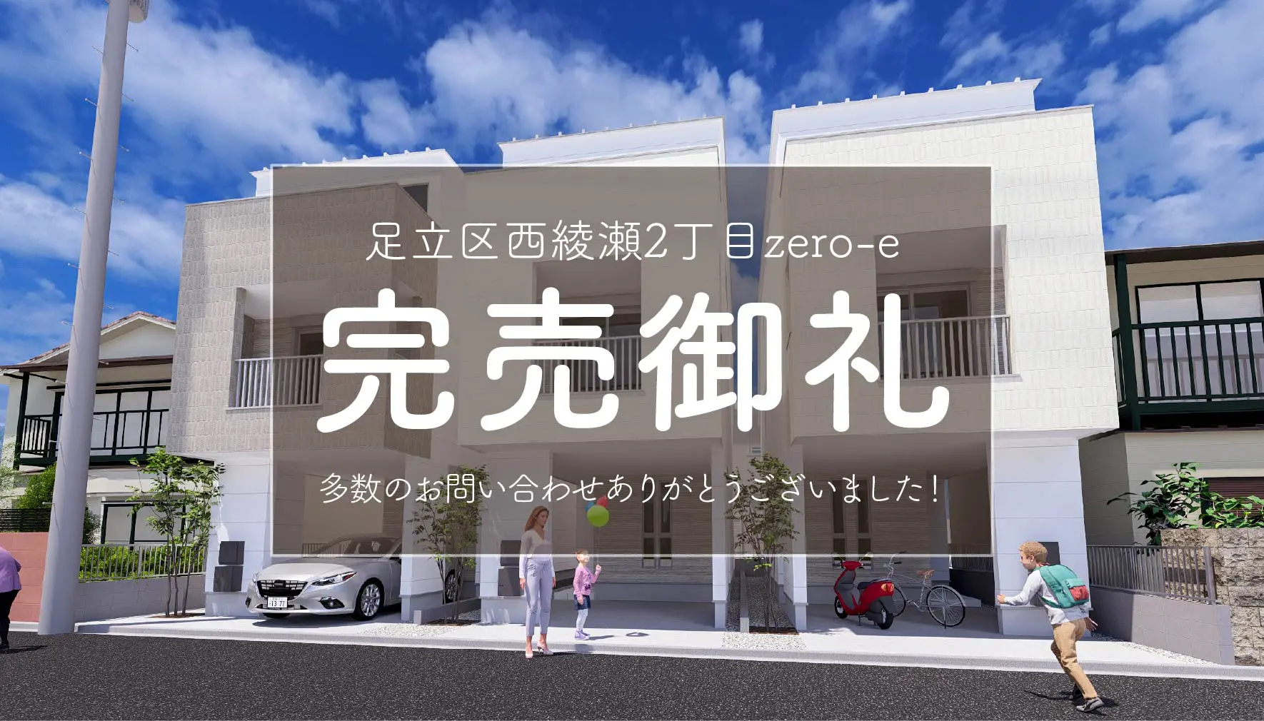 【完売御礼✨】足立区西綾瀬2丁目zero-e