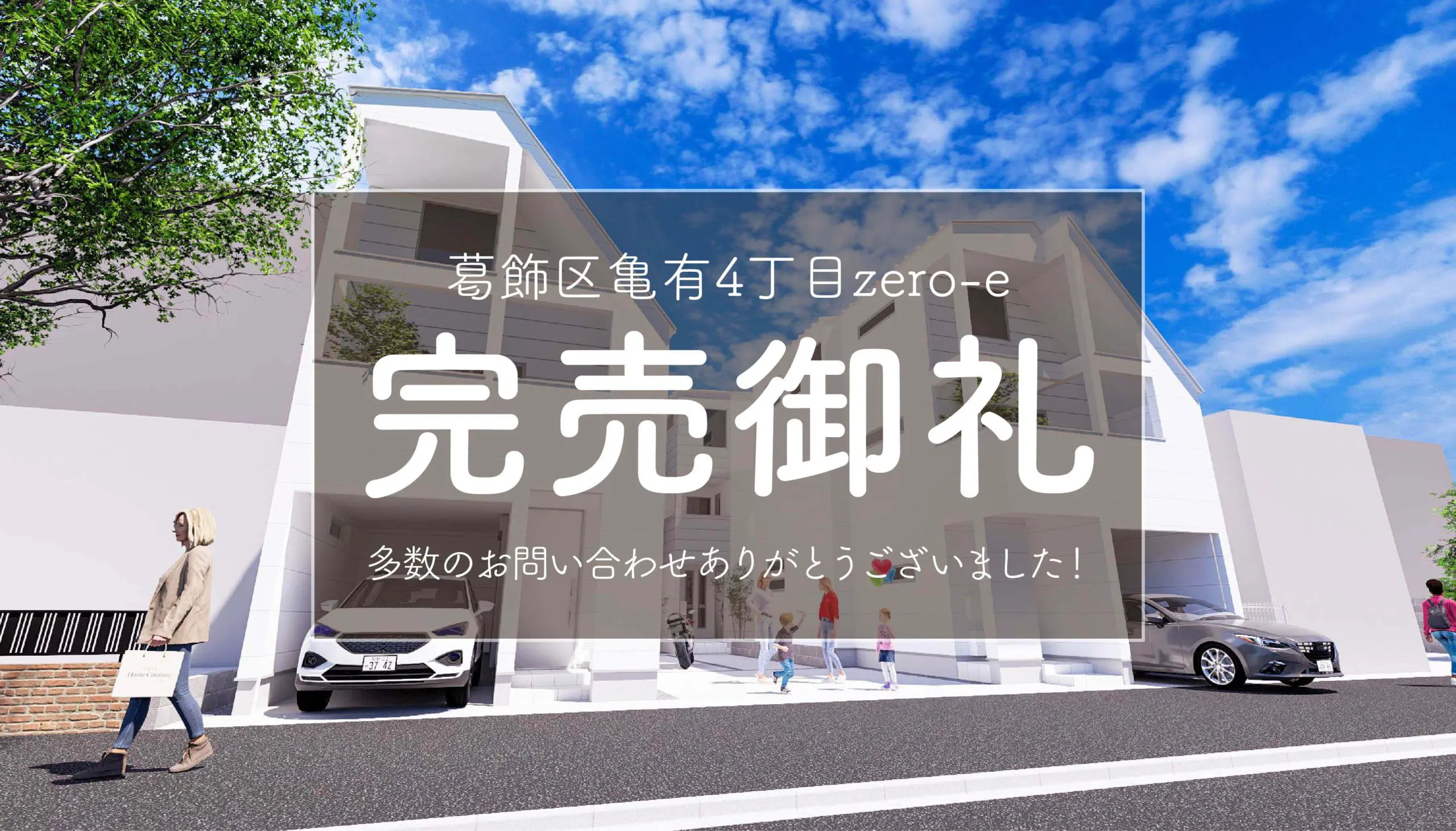 完売御礼✨】葛飾区亀有4丁目zero-e - プロモーション事業部ブログ