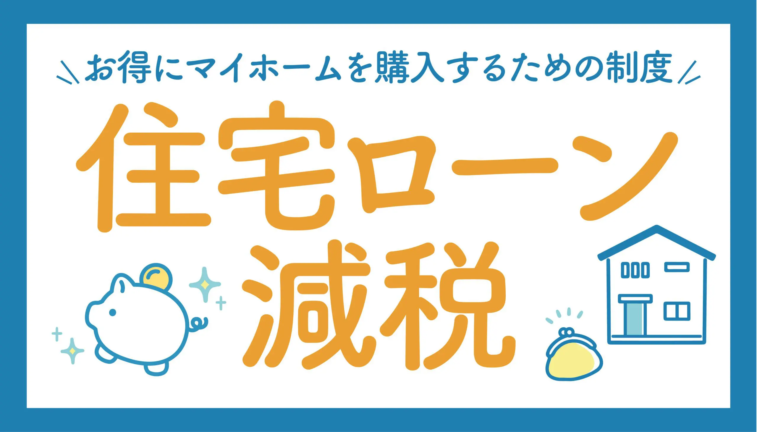 お得にマイホームを購入するための制度💡【住宅ローン減税】とは？