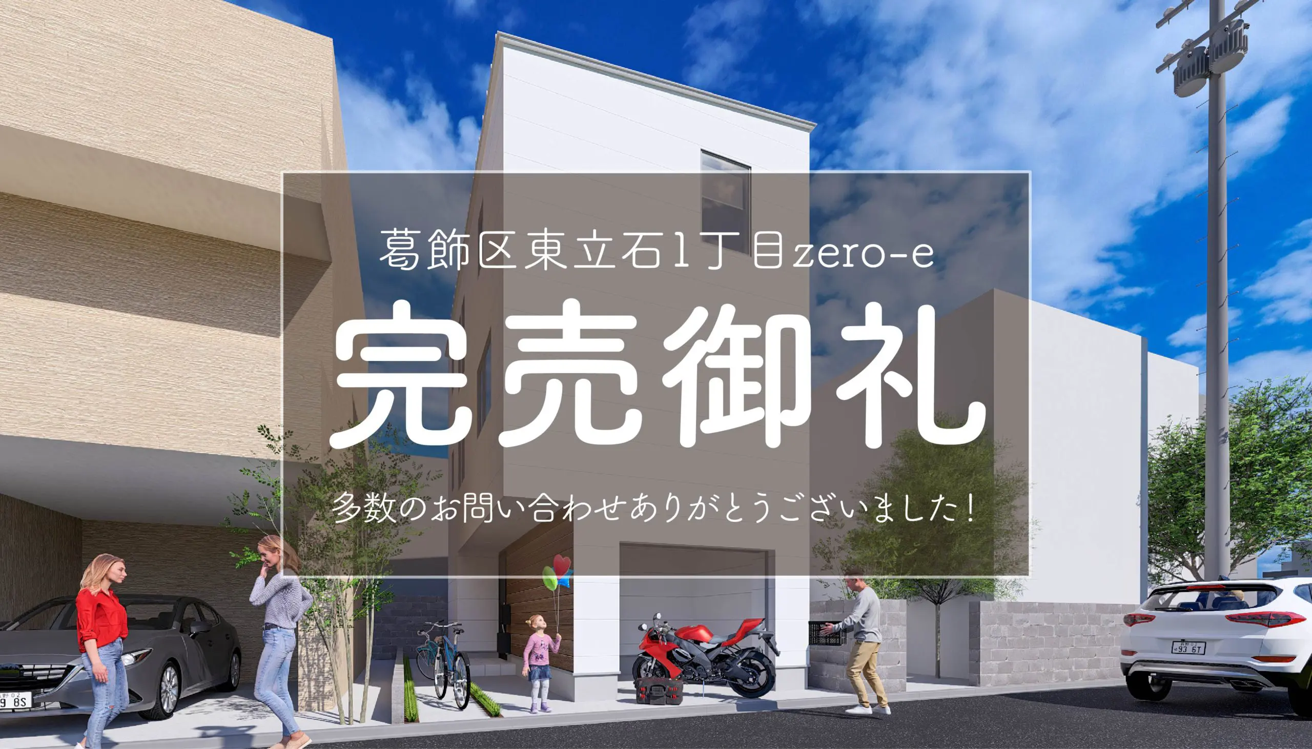【完売御礼✨】葛飾区東立石1丁目zero-e＆葛飾区立石7丁目zero-e