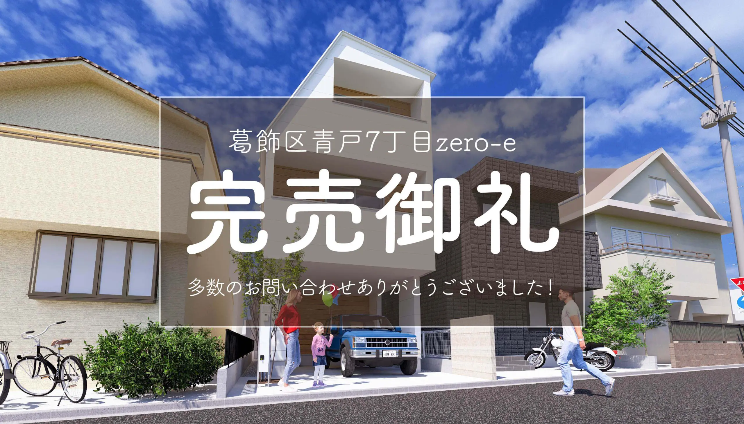 【完売御礼✨】葛飾区青戸7丁目zero-e