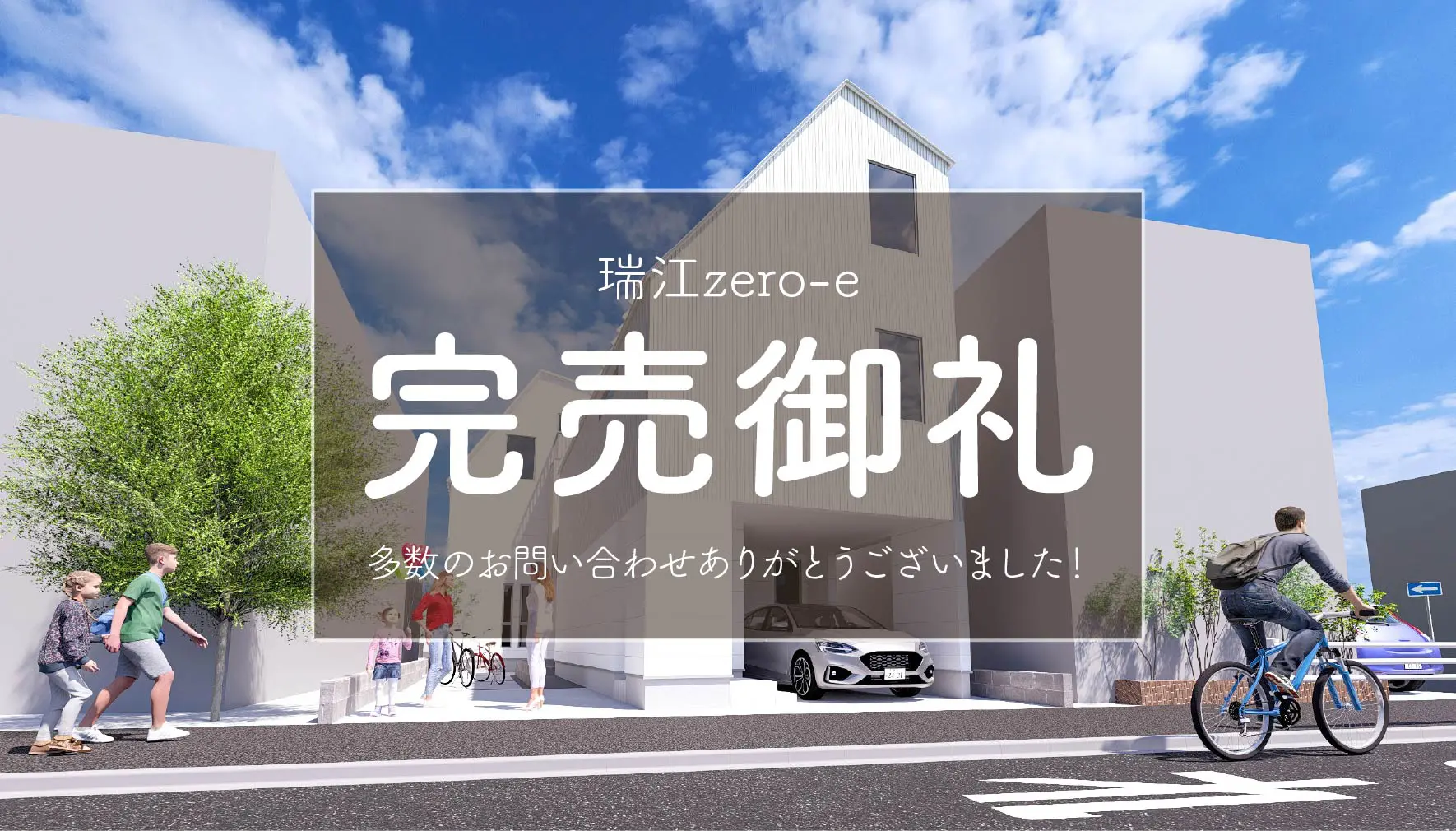 【完売御礼✨】瑞江zero-e