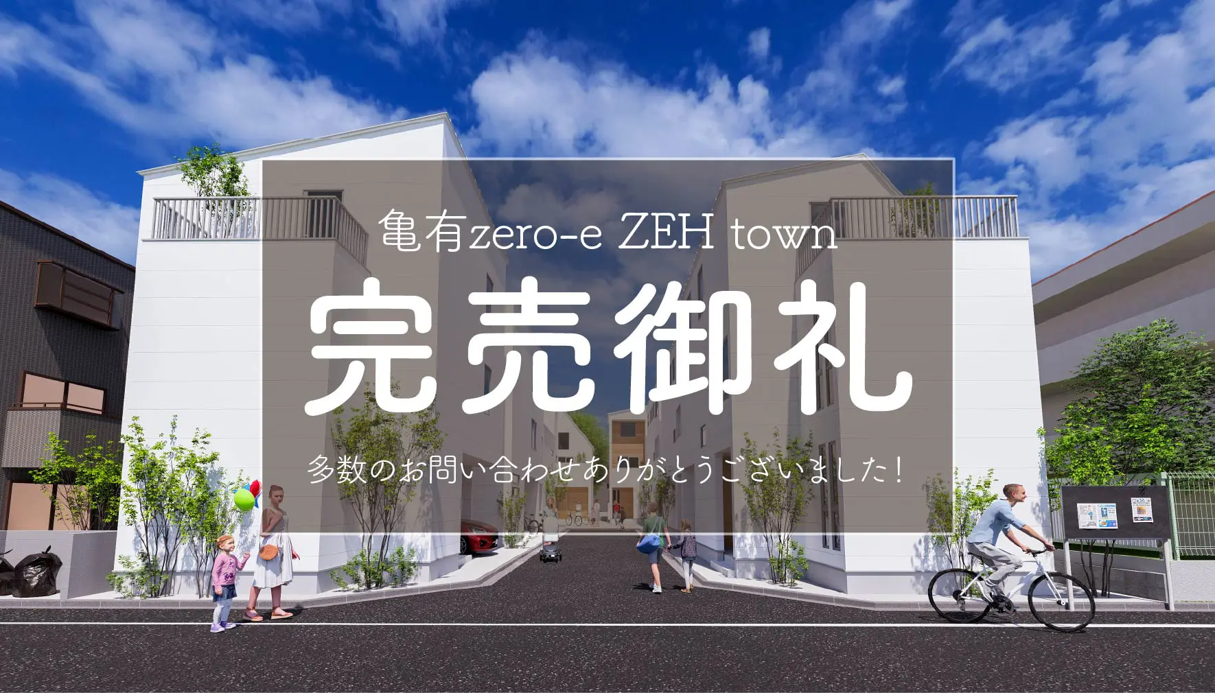 【完売御礼✨】亀有zero-e ZEH town