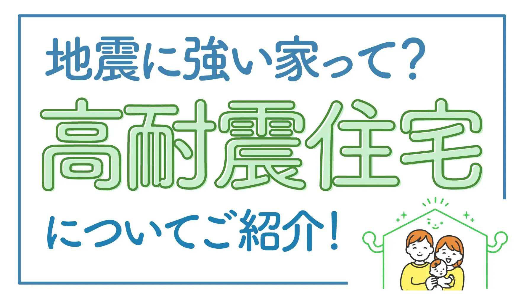 『高耐震住宅』についてご紹介💡地震に強い家とは？