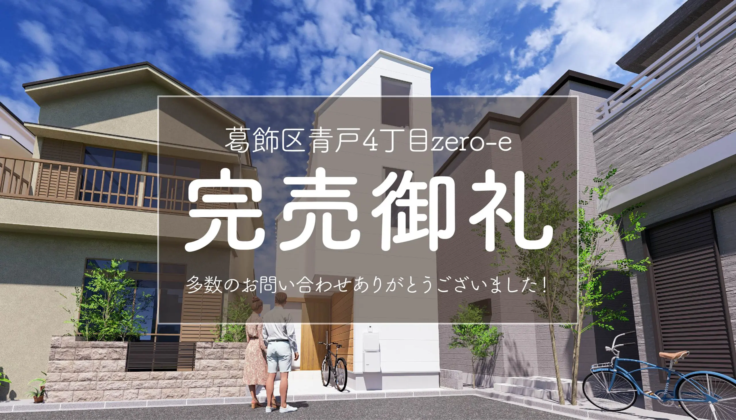 【完売御礼✨】葛飾区青戸4丁目zero-e＆葛飾区青戸5丁目zero-e