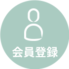 会員登録