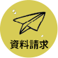 資料請求