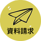 資料請求