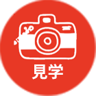 見学
