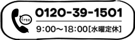 電話 0120391501 9:00～18:00 水曜定休