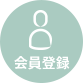 会員登録